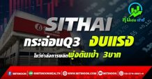 SITHAI กระฉ่อนQ3 งบแรง  โชว์กำลังการผลิตพุ่งดันเป้า 3บาท
