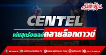 CENTEL เด่นสุด รับผลดีคลายล็อกดาวน์