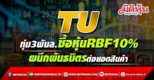 TU ทุ่ม3พันล.ซื้อหุ้นRBF10% ผนึกพันธมิตรต่อยอดสินค้า