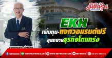 EKH เพิ่มทุน- แจกวอแรนต์ฟรี ลุยขยายธุรกิจโตแกร่ง