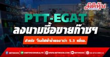 PTT-EGATลงนามซื้อขายก๊าซฯสำหรับ ‘โรงไฟฟ้าน้ำพอง’กว่า 5.3 หมื่นล.