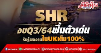SHR งบQ3/64ฟื้นตัวเด่น รับรู้ผลงานในUKเต็ม100%