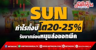 SUN กำไรเดินหน้าโต20-25% รับบาทอ่อนหนุนส่งออกพีค