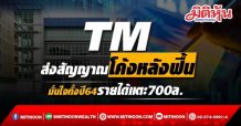 TM ส่งสัญญาณโค้งหลังฟื้น มั่นใจทั้งปี64รายได้แตะ700ล.