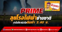 PRIME ลุยโรงไฟฟ้าข้ามชาติ กำไรปี64นิวไฮดันเป้า 3.40 บ.