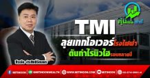 TMI ลุยเทกโอเวอร์โรงไฟฟ้า ดันกำไรนิวไฮรอบหลายปี