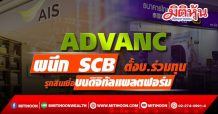 ADVANC ผนึก SCB ตั้งบ.ร่วมทุน รุกสินเชื่อบนดิจิทัลแพลตฟอร์ม