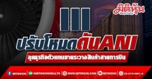 III ปรับโหมดดันANI ลุยธุรกิจตัวแทนขายระวางสินค้าสายการบิน