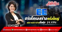 EE ปรับโครงสร้างครั้งใหญ่-หลัง‘อรอร’กว้านซื้อหุ้น 21.17%