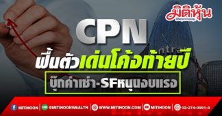 CPN ฟื้นตัวเด่นโค้งท้ายปี บุ๊กค่าเช่า-SFหนุนงบแรง