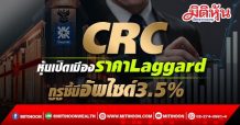 CRC หุ้นเปิดเมืองราคาLaggard กูรูชี้มีอัพไซด์3.5%