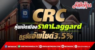 CRC หุ้นเปิดเมืองราคาLaggard กูรูชี้มีอัพไซด์3.5%
