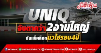 UNIQ จับตาคว้า 2 งานใหญ่ ดันแบ็คล็อกนิวไฮรอบ 4 ปี