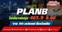 PLANB ไฟเขียวเพิ่มทุน 465.9 ล.หุ้น ‘ขาย RO-วอร์แรนต์-ซื้อทรัพย์สิน’