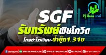 SGF รับทรัพย์พิษโควิด โกยกำไรเพียบ-ต่ำบุ๊ก1.31บ