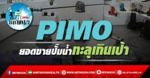 เด็กแนว (บ่าย) PIMO : ยอดขายปั๊มน้ำทะลุเกินเป้า (28/09/64)