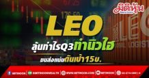 LEO ลุ้นกำไรQ3ทำนิวไฮ ขนส่งแน่นดันเป้า15บ.
