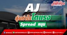 AJ ลุ้นกำไรโตแรง Spread หนุน