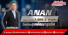 ANAN ไฟเขียวเพิ่มทุน1,666.5 ล้านหุ้น-โกยเงินลุยพัฒนาธุรกิจ