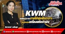 KWM ส่งซิกQ3/64รายได้พุ่งเกิน50%-ลุยส่งมอบเครื่องสกัดทำเงิน