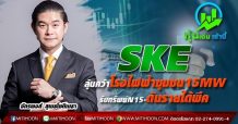 SKE ลุ้นคว้าโรงไฟฟ้าชุมชน15MW รับทรัพย์N15-ดันรายได้พีค