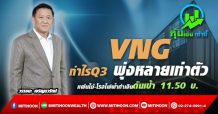 VNG กำไรQ3 พุ่งหลายเท่าตัว แผ่นไม้-โรงไฟฟ้าทำเงินดันเป้า 11.50 บ.