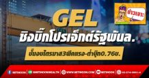 GEL ชิงบิ๊กโปรเจ็กต์รัฐพันล. ปั๊มงบไตรมาส3พีคแรง-ต่ำบุ๊ก0.76บ.