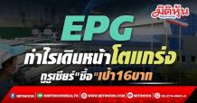 EPG กำไรเดินหน้าโตแกร่ง กูรูเชียร์”ซื้อ”เป้า16บาท