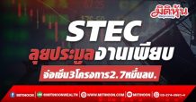 STEC ลุยประมูลงานเพียบ จ่อเซ็นสัญญา 3 โครงการมูลค่า2.7หมื่นลบ.