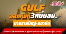 GULF ออกหุ้นกู้3หมื่นลบ. ขายรายใหญ่-สถาบัน