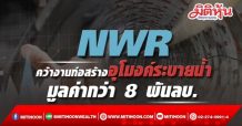 NWR คว้างานก่อสร้างอุโมงค์ระบายน้ำ มูลค่ากว่า 8 พันลบ.