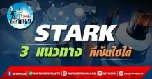 เด็กแนว (บ่าย) – STARK : 3 แนวทาง ที่เป็นไปได้ (30/09/65)