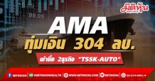 AMA ทุ่มเงิน 304 ลบ. เข้าซื้อ 2ธุรกิจ “TSSK-AUTO”