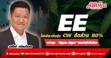 EE ไฟเขียวซื้อหุ้น CW สัดส่วน 80% หวังรุก “กัญชง-กัญชา”เบอร์หนึ่งในไทย