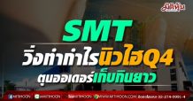 SMT วิ่งทำกำไรนิวไฮQ4 ตุนออเดอร์เก็บกินยาว