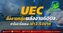 UEC ชิงงานกลุ่มพลังงาน600ล. กำไรนิวไฮแรง-เป้า3.50บาท