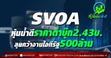 SVOA หุ้นน้ำดีราคาต่ำบุ๊ก2.43บ. ลุยคว้างานไอทีรัฐ500ล้าน