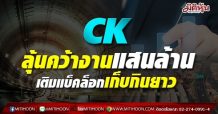 CK ลุ้นคว้างานแสนล้าน เติมแบ็คล็อกเก็บกินยาว
