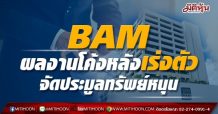 BAM ผลงานโค้งหลังเร่งตัว จัดประมูลทรัพย์หนุน