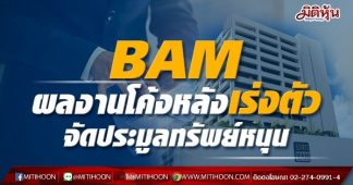 BAM ผลงานโค้งหลังเร่งตัว จัดประมูลทรัพย์หนุน