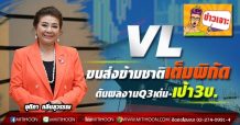 VL ขนส่งข้ามชาติเต็มพิกัด ดันผลงานQ3เด่น-เป้า3บ.