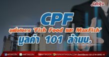CPF ลุยซื้อกิจการ ‘Fish Food และ MaxFish’ มูลค่า 101 ล้านบ.