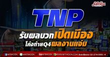 TNPรับผลบวกเปิดเมือง โค้งท้ายQ4ผลงานแจ่ม