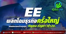 EE พลิกโฉมธุรกิจครั้งใหญ่ พันธมิตรร่วมทุนรุก ‘กัญชง-กัญชา’เป้า2บ.