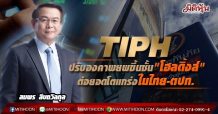 TIPH ปรับองคาพยพขึ้นชั้น”โฮลดิ้งส์” ต่อยอดโตแกร่งในไทย-ตปท.
