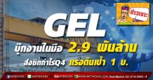 GELบุ๊กงานในมือ 2.9 พันล้าน  ส่งซิกกำไรQ4 แรงดันเป้า 1 บ.