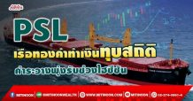 PSL เรือทองคำทำเงินทุบสถิติ ค่าระวางพุ่งรับช่วงไฮซีซัน (01/10/64)