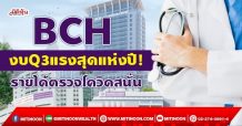 BCH งบQ3แรงสุดแห่งปี! โกยเงินตรวจโควิดสนั่น(01/10/64)