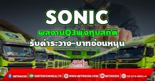 SONIC ผลงานQ3พุ่งทุบสถิติ รับค่าระวาง-บาทอ่อนหนุน (01/10/64)