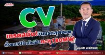 CV เทรดสนั่น!วันแรกสุดฮอต ตั้งธง3ปีโรงไฟฟ้าทะลุ180MW (02/09/64)